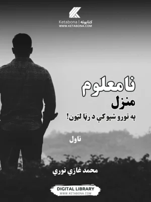 نامعلوم منزل - د محمد غازي نوري ناول PDF | Ketabton