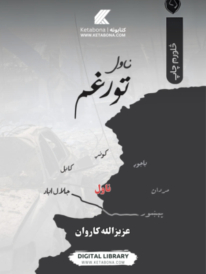 تورغم - ناول