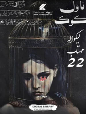 کوک - ناول