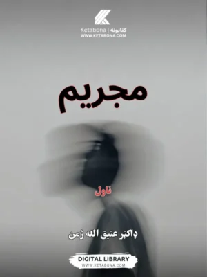 مجریم - ناول - د کتاب پوښ | Ketabona