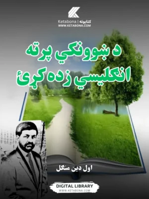 د ښوونکي پرته انګلیسي زده کړئ - د کتاب پوښ | Ketabona