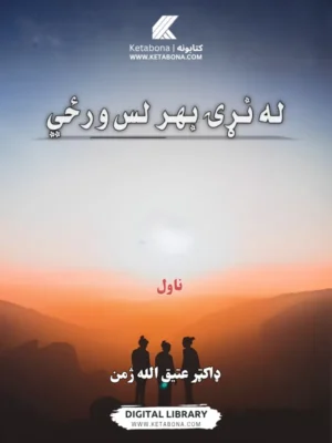 له نړۍ بهر لس ورځې - ناول کتاب پوښ | Ketabona
