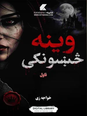 وینه څښونکی - ناول - د کتاب پوښ | Ketabona